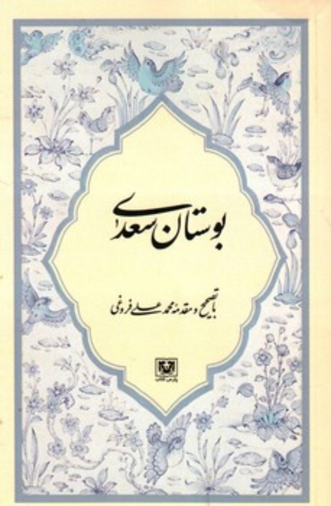 تصویر  بوستان سعدی (رقعی-شمیز)